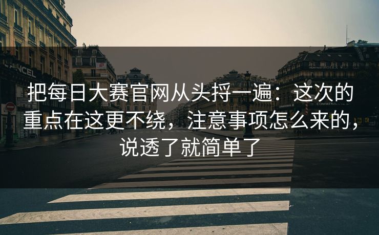 把每日大赛官网从头捋一遍：这次的重点在这更不绕，注意事项怎么来的，说透了就简单了